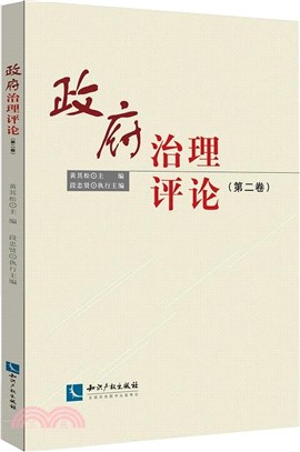 政府治理評論 第二卷（簡體書）