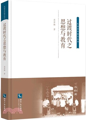 過渡時代之思想與教育(簡體本)（簡體書）