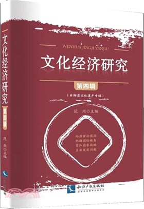 文化經濟研究(第四輯)（簡體書）