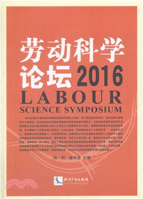 勞動科學論壇2016（簡體書）