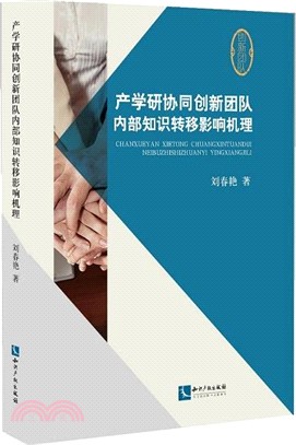 產學研協同創新團隊內部知識轉移影響機理（簡體書）