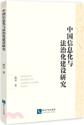 中國信息化與法治化建設研究（簡體書）