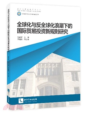 全球化與反全球化浪潮下的國際貿易投資新規則研究（簡體書）