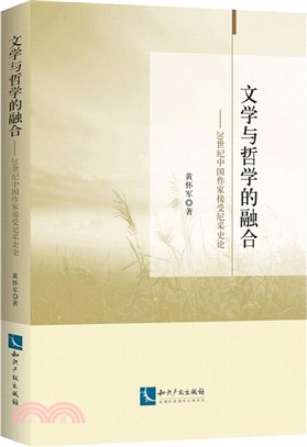 文學與哲學的融合：20世紀中國作家接受尼采史論（簡體書）