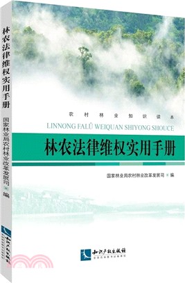 林農法律維權實用手冊（簡體書）