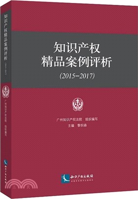 知識產權精品案例評析2015-2017（簡體書）