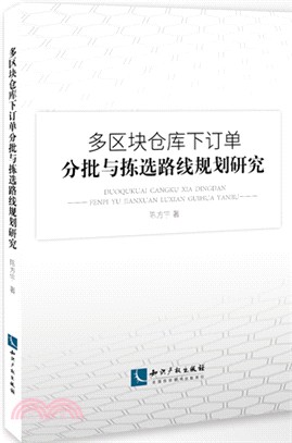 多區塊倉庫下訂單分批與揀選路線規劃研究（簡體書）