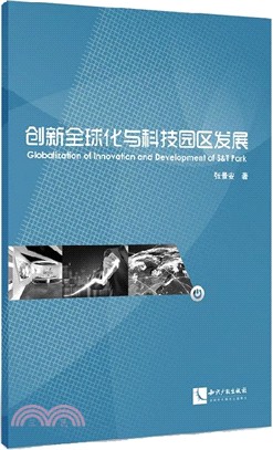 創新全球化與科技園區發展（簡體書）