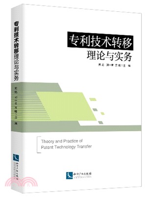 專利技術轉移理論與實務（簡體書）