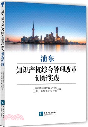 浦東知識產權綜合管理改革創新實踐（簡體書）