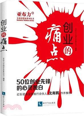 創業的痛點：50位創業先鋒的心靈獨白（簡體書）