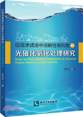 垃圾滲濾液中溶解性有機物的光催化氧化處理研究（簡體書）