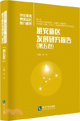 雄安新區發展研究報告：第五卷（簡體書）