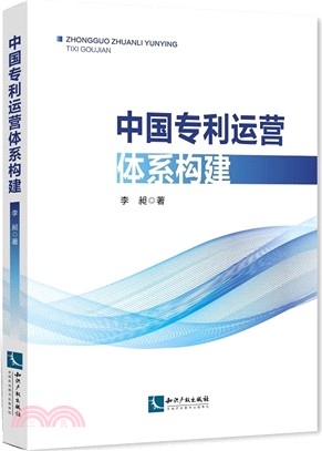 中國專利運營體系構建（簡體書）