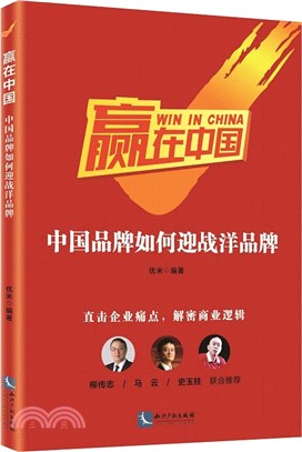 贏在中國：中國品牌如何迎戰洋品牌（簡體書）