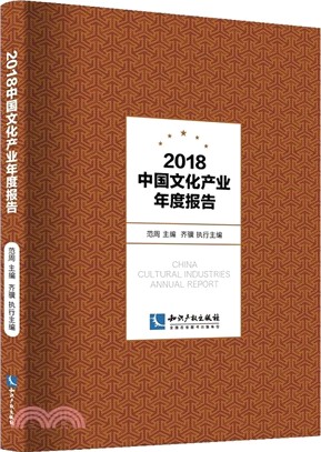 中國文化產業年度報告2018（簡體書）