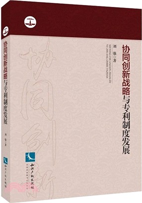 協同創新戰略與專利制度發展（簡體書）