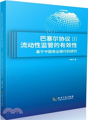 巴塞爾協議Ⅲ流動性監管的有效性：基於中國商業銀行的研究（簡體書）