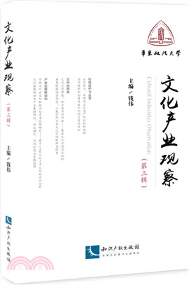 文化產業觀察‧第三輯（簡體書）