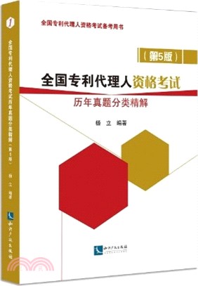 全國專利代理人資格考試歷年真題分類精解(第五版)（簡體書）