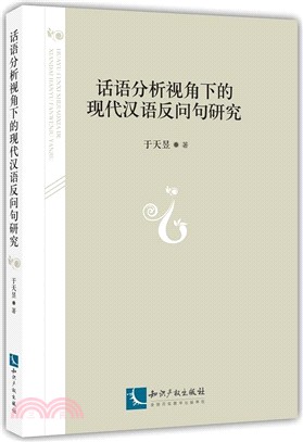 話語分析視角下的現代漢語反問句研究（簡體書）