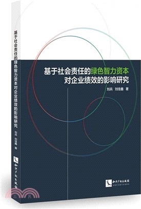 基於社會責任的綠色智力資本對企業績效的影響研究（簡體書）