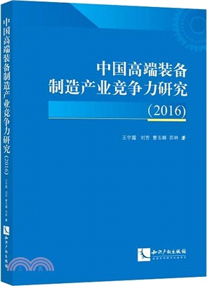 中國高端裝備製造產業競爭力研究2016（簡體書）