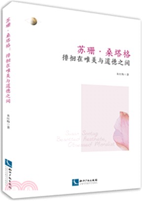 蘇珊•桑塔格：徘徊在唯美與道德之間（簡體書）