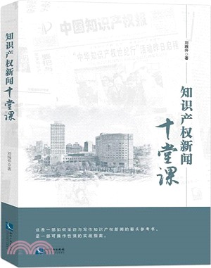 知識產權新聞十堂課（簡體書）