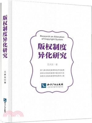 版權制度異化研究（簡體書）