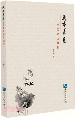 我本善良：李氏雜文偶輯（簡體書）