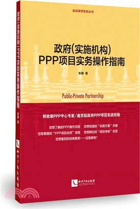 政府(實施機構)PPP項目實務操作指南（簡體書）