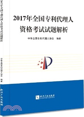 2017年全國專利代理人資格考試試題解析（簡體書）