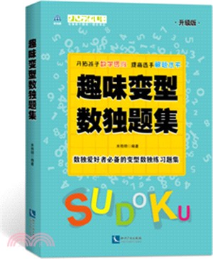 趣味變型數獨題集(升級版)（簡體書）