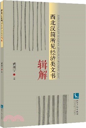 西北漢簡所見經濟類文書輯解（簡體書）