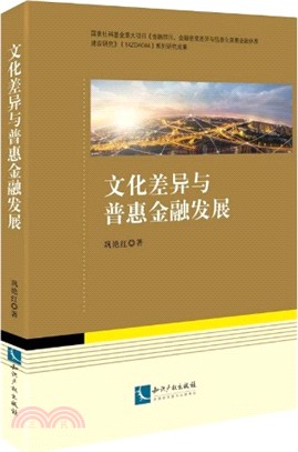 文化差異與普惠金融發展（簡體書）