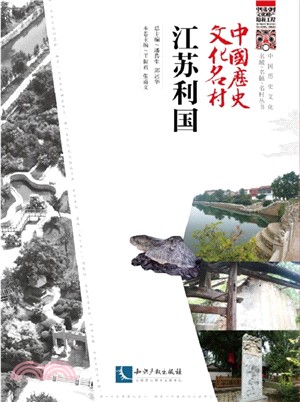 中國歷史文化名村：江蘇利國（簡體書）