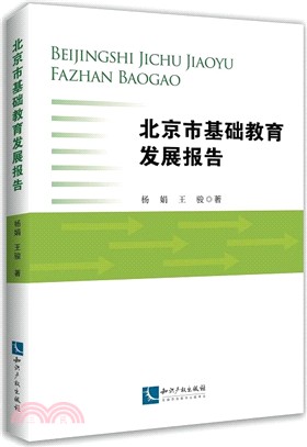 北京市基礎教育發展報告（簡體書）