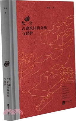 故宮古建築結構分析與保護（簡體書）