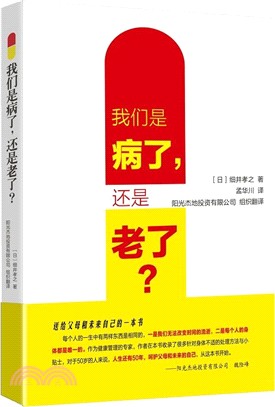 我們是病了還是老了？（簡體書）