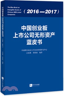 中國創業板上市公司無形資產藍皮書2016-2017（簡體書）