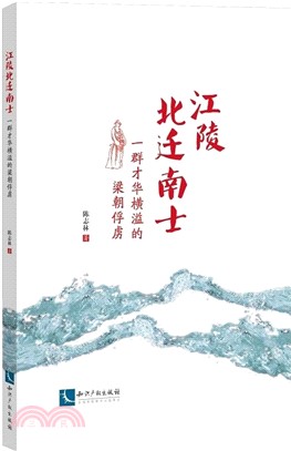 江陵北遷南士：一群才華橫溢的梁朝俘虜（簡體書）