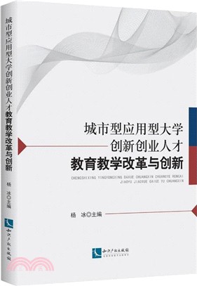 城市型應用型大學創新創業人才教育教學改革與創新（簡體書）