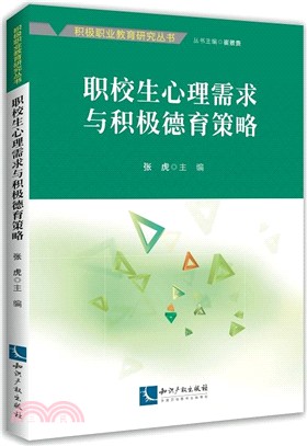 職校生心理需求與積極德育策略（簡體書）