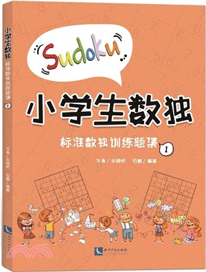 小學生數獨：標準數獨訓練題集1（簡體書）