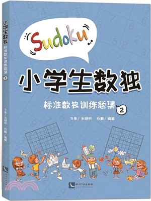 小學生數獨：標準數獨訓練題集2（簡體書）