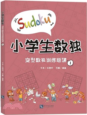 小學生數獨：變型數獨訓練題集1（簡體書）