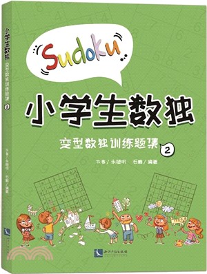 小學生數獨：變型數獨訓練題集2（簡體書）