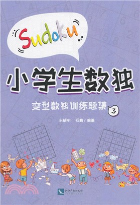 小學生數獨：變型數獨訓練題集3（簡體書）