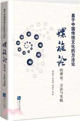 基於中國傳統文化的方法論：螺旋論的理論、方法與實踐（簡體書）